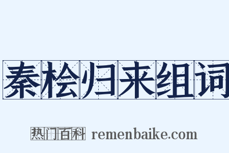 秦桧归来组词是什么意思的图片